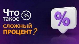 Почему сложный процент НЕ работает (пока ты не сделаешь это)