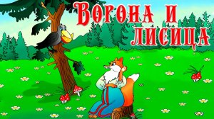 Ворона и Лисица - Басня Крылова Для Детей | Сказка На Ночь ♦ #сказка
