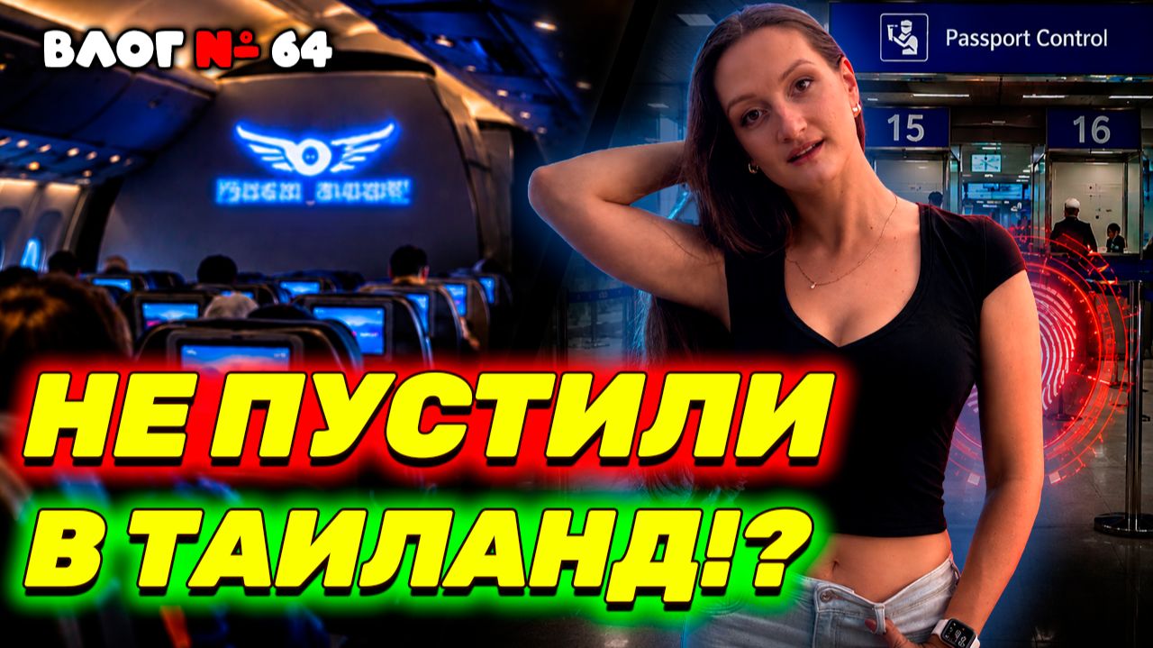 Ужасы перелета в Таиланд | Проверка на границе | Цены в Таиланде 2026 смотреть онлайн