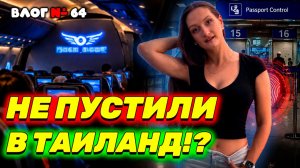 Ужасы перелета в Таиланд | Проверка на границе | Цены в Таиланде 2026
