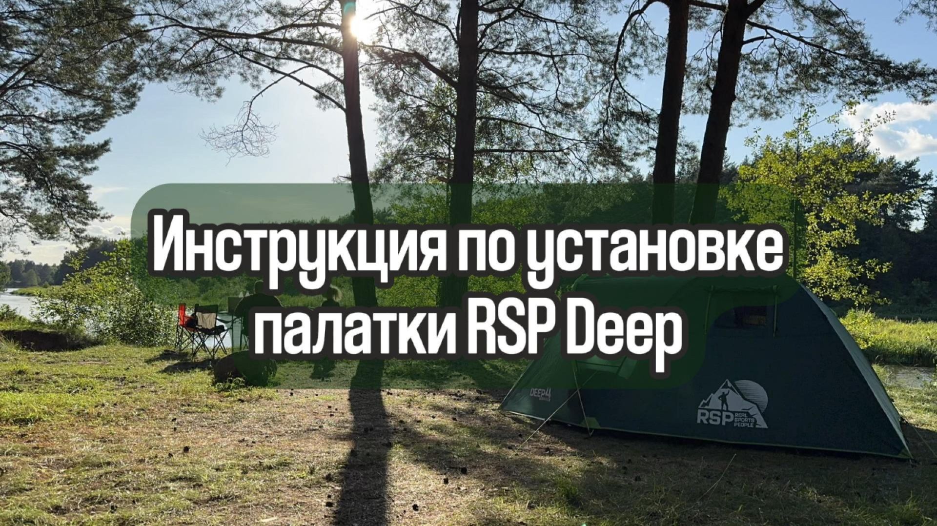 Инструкция по установке двухслойной туристической палатки RSP Deep