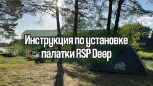 Инструкция по установке двухслойной туристической палатки RSP Deep