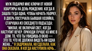 Муж подарил квартиру, но соседка шепнула: «Когда наступит вечер, не включай свет. Глянь в окно...!