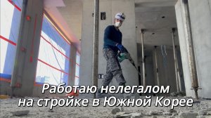 КАК ВЫЖИВАЕТ РУССКАЯ МОЛОДЕЖЬ В ЮЖНОЙ КОРЕЕ: Работаю нелегалом на строике в Южнои Корее