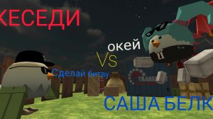 Я vs Саша Белка ( битва)