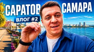 Влог №2 - САРАТОВ, САМАРА 😍 Дмитрий Кравченко