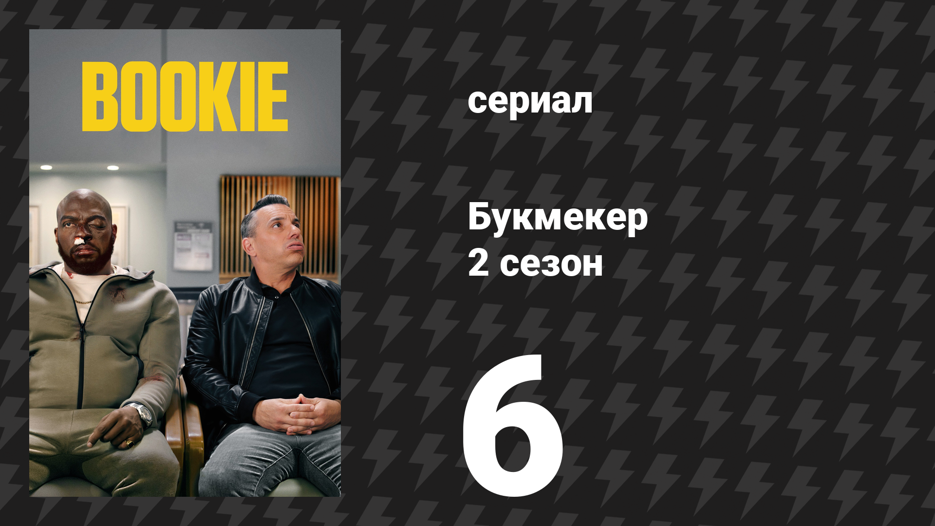 Букмекер 2 сезон 6 серия «Ложечкой — это не некрофилия» (сериал, 2023)
