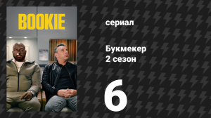 Букмекер 2 сезон 6 серия «Ложечкой — это не некрофилия» (сериал, 2023)