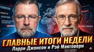 📢 Джонсон и Макговерн | ГЛАВНЫЕ ИТОГИ НЕДЕЛИ