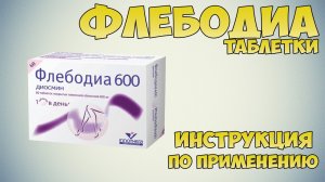 Флебодиа таблетки инструкция по применению препарата: Показания, как применять, обзор препарата