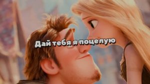 Дай тебя я поцелую