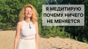 Я медитирую, почему ничего не меняется