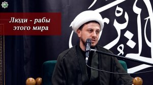 «Люди - рабы этого мира»-Хаджи Джамал Бабаев 20.06.2026