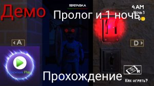Прохождение: Пролог и 1 ночь - 5 Ночей с Тимохой 5: Остров на ПК (Демо)