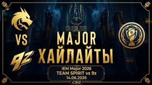 14.06.2026 | ХАЙЛАЙТЫ | TEAM SPIRIT vs 9z | CS2 | IEM Major 2026