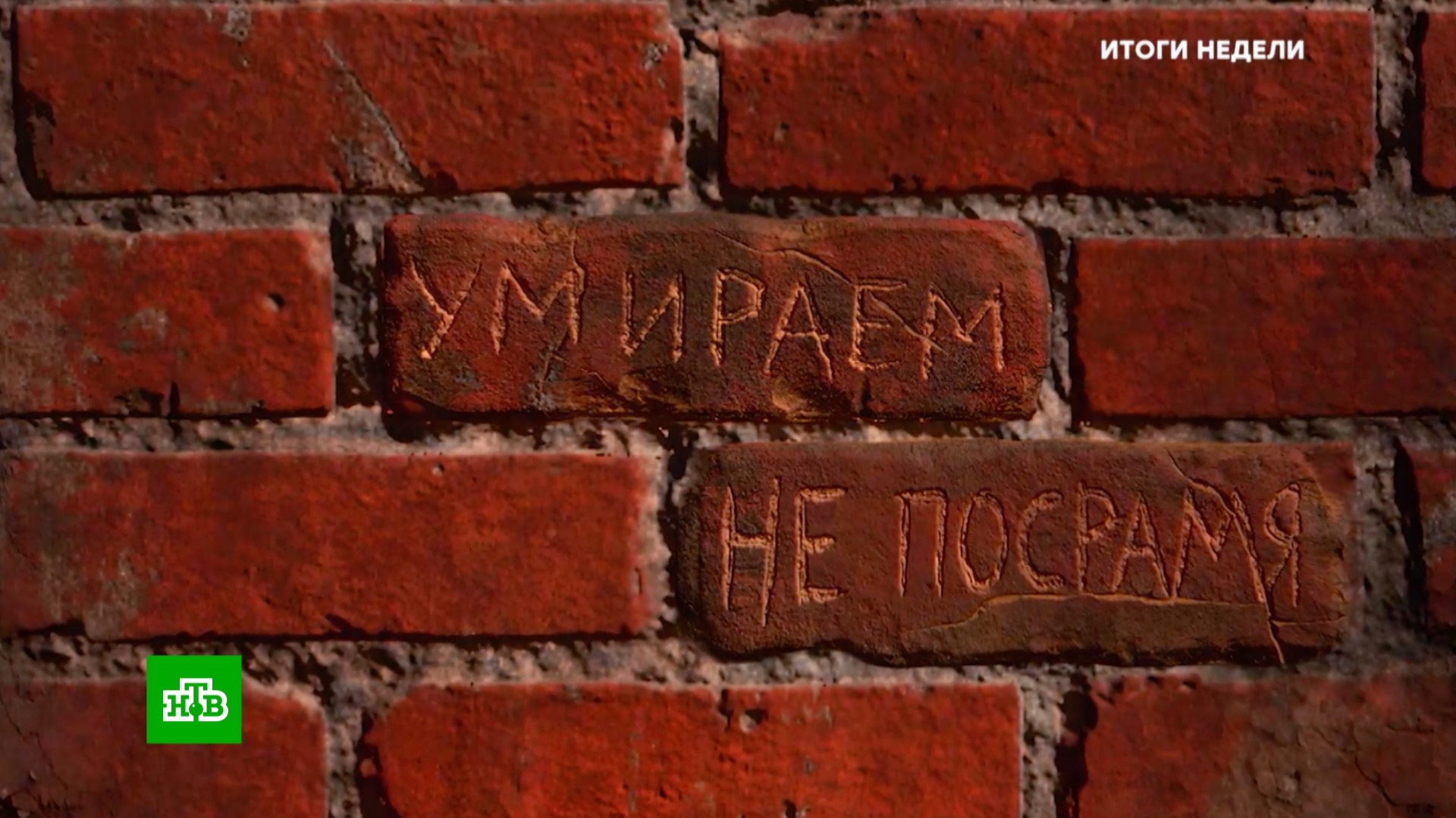 21 июня 1941 года. Завтра была война... Ожившие истории из Брестской крепости | «Итоги недели» смотреть онлайн