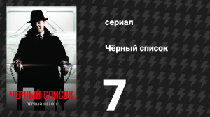 Чёрный список 1 сезон 7 серия «Фредерик Барнс» (сериал, 2014)