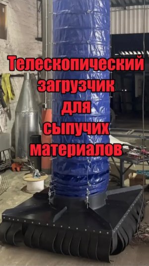 Телескопический загрузчик и рукав для сыпучих материалов. Изготовление на заказ. «ПО «Экогард»