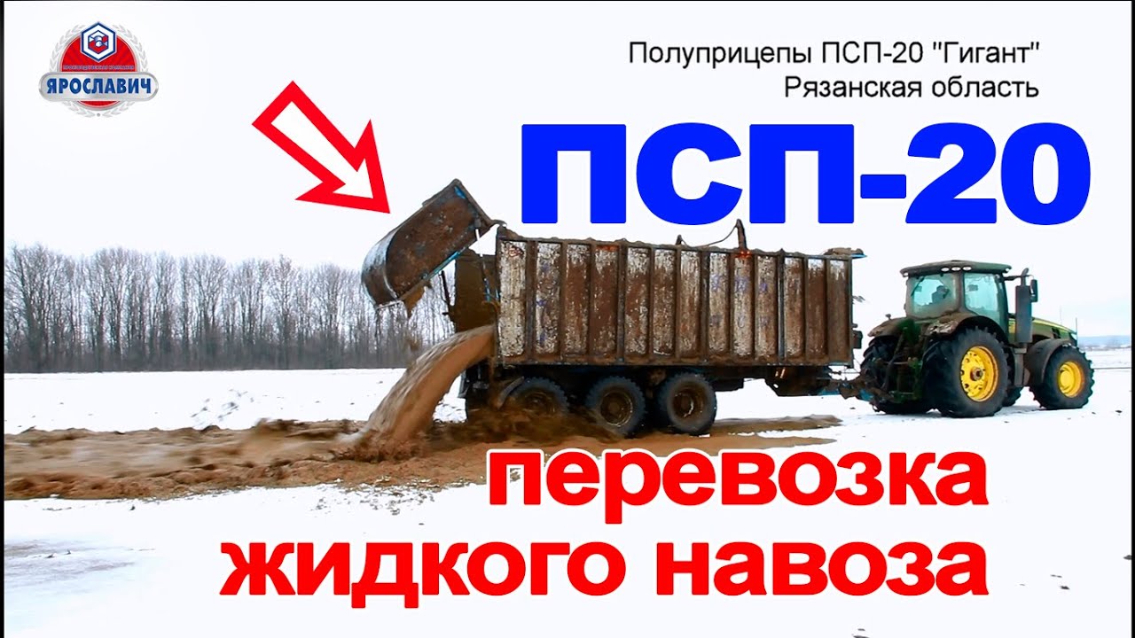 Возим навоз. Перевозка навоза полуприцепами ПСП-20. Тракторный полуприцеп ПСП Ярославич. смотреть онлайн