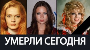 Невосполнимая Утрата! Июнь 2026 - Ушли Известные Актрисы о Которых Скорбит весь Мир