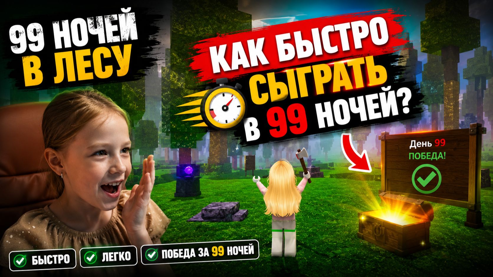 Самая короткая игра в 99 ночей