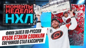 Как русские из «Каролины» отметили чемпионство — сломанный трофей, песня про Кавказ / Моменты недели