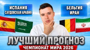 ИСПАНИЯ – САУДОВСКАЯ АРАВИЯ | БЕЛЬГИЯ – ИРАН ПРОГНОЗ | ЛУЧШИЙ ВАРИАНТ ЧМ 2026