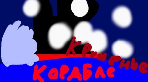 кораблекрушение 1 серия