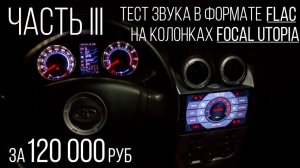 Ларгус. 2Дин магнитола Атом. Тест звука в формате Flac на колонках Focal Utopia