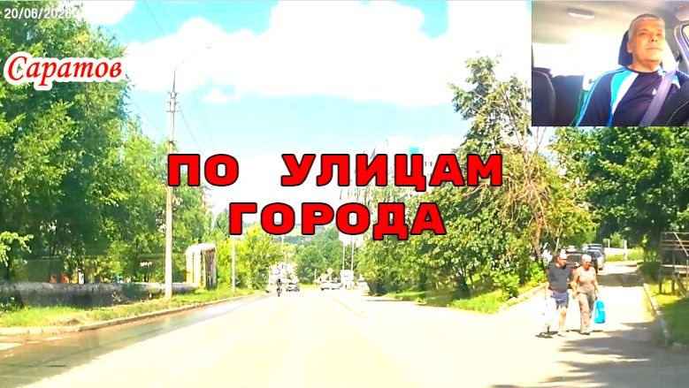 Саратов 20 июня 2026 года от Шехурдина от Мысникова
