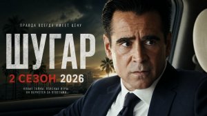 📌 Сериал «Шугар» (2 сезон): Ожидания, сюжет и дата выхода (2026)