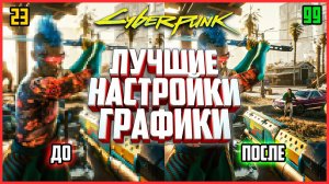 Cyberpunk 2077 — ЛУЧШИЕ настройки графики для красивой картинки и плавного фпс!