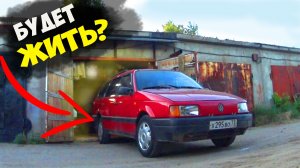 Оживление Passat B3. Заведется или Нет?