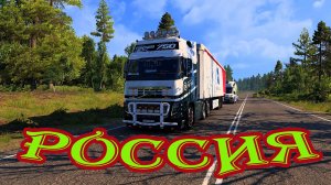 🔴Euro Truck Simulator 2 ||Катаем сборку По РОССИИ || ➤ Музыка для настроения
