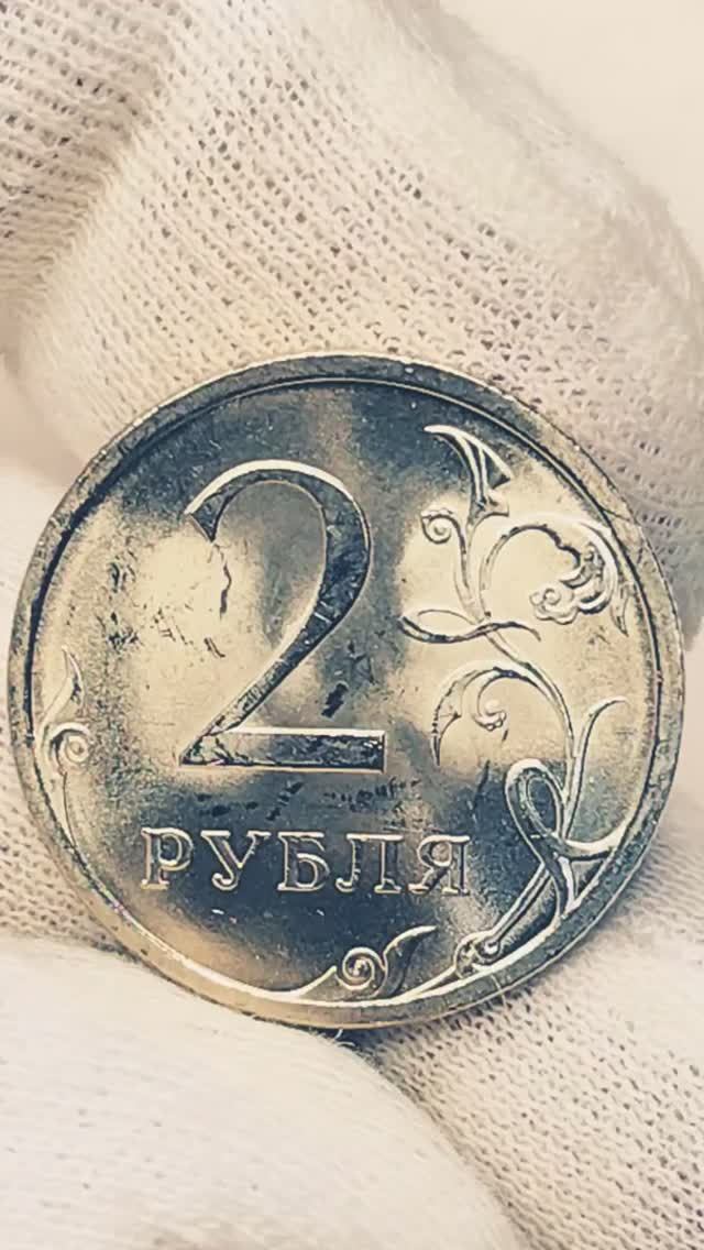 Немагнитная 2 рубля 2009 года. СПМД. Цена стоимость монеты разновидности #coin #coin #csgo #история
