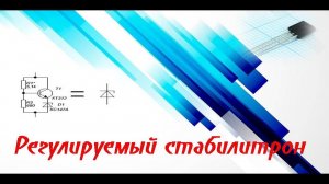 Секрет регулируемого стабилитрона — схема, которая работает