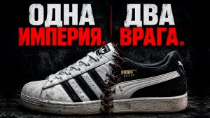 Империя на крови: Настоящая история создания Adidas и Puma