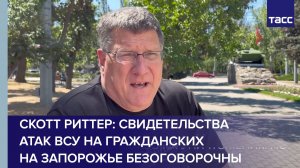 Скотт Риттер: свидетельства атак ВСУ на гражданских на Запорожье безоговорочны