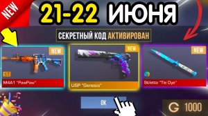 🎁 21-22 ИЮНЯ 🎁 - НОВЫЕ ПРОМОКОДЫ STANDOFF 2 НА МАЙ 2026 В ОБНОВЛЕНИИ Стандофф 2 РАБОЧИЕ НОВЫЕ коды