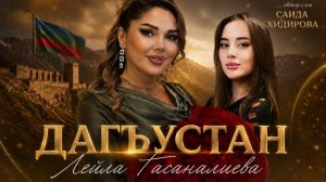 Лейла Гасаналиева - Дагъустан
