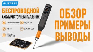 ALIENTEK TB1 - беспроводной аккумуляторный паяльник. Обзор, примеры, выводы. Я думал будет хуже НОРМ