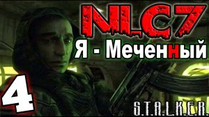 S.T.A.L.K.E.R. NLC 7: «Я - Меченный» #4. Куртка Шустрого и мазь для Неумехи