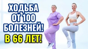 ХОДЬБА ОТ 100 БОЛЕЗНЕЙ в 40-60+ лет! Домашнее Кардио для Здоровья Суставов и против Отёков