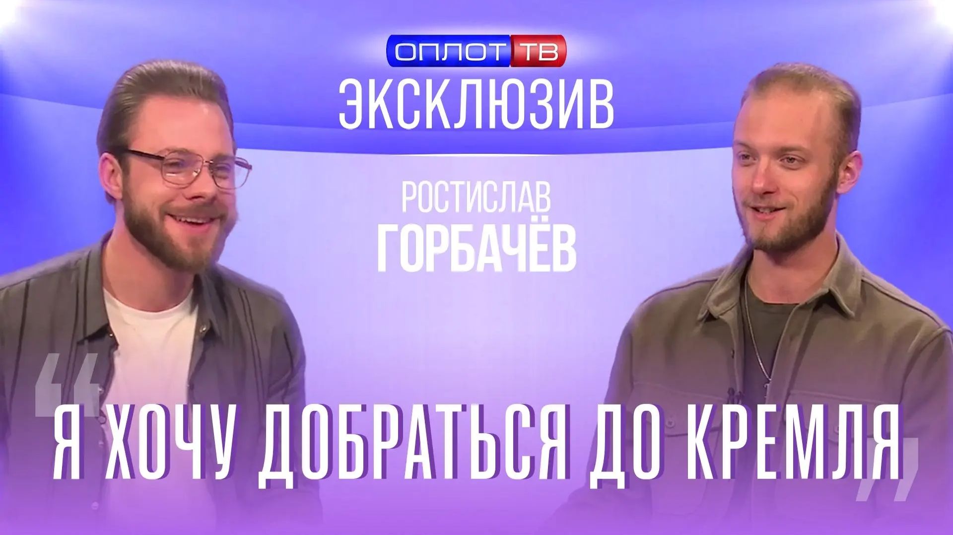 Эксклюзив | РОСТИСЛАВ ГОРБАЧЁВ