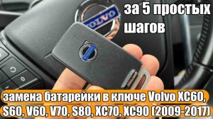 Volvo XC60, S60, V60, V70, S80, XC70, XC90 (2009-2017) замена батарейки в ключе за 5 простых шагов