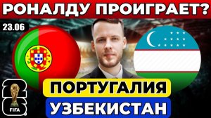 ПОРТУГАЛИЯ - УЗБЕКИСТАН ПРОГНОЗ ЧЕМПИОНАТ МИРА ОБЗОР МАТЧА