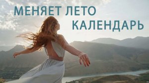 МЕНЯЕТ ЛЕТО КАЛЕНДАРЬ   премьера песни на слова Дедушки Ау