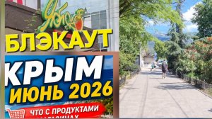 КРЫМ, БЛЭКАУТ ЭТОТ МЫ ПЕРЕЖИВЕМ