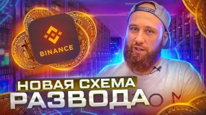 ОСТОРОЖНО МОШЕННИКИ! Новая схема развода на Binance. Бинанс вывод средств
