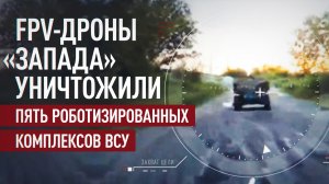 Операторы FPV-дронов уничтожили пять роботизированных комплексов ВСУ в районе Красного Лимана